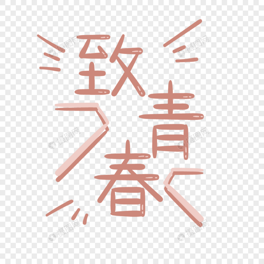 青年节致青春手绘字体图片