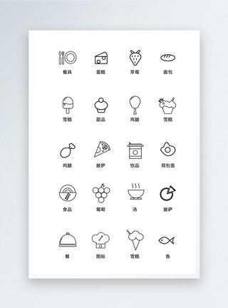 美食通用iconUI设计食品icon图标模板