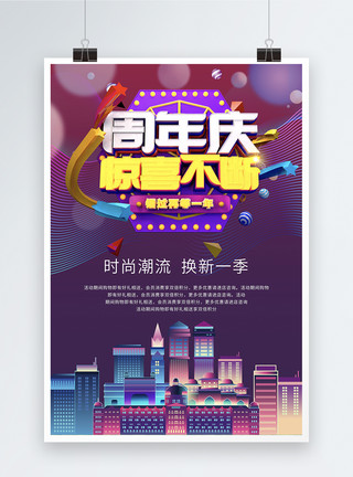 紫色酷炫高档周年庆促销海报模板