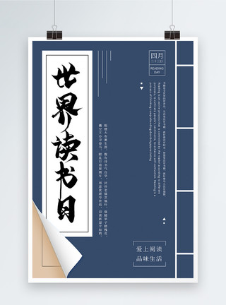 黑色中国风创意复古中国风世界读书日节日海报模板