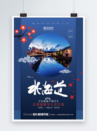 北海道薰衣草创意大气北海道旅游海报模板
