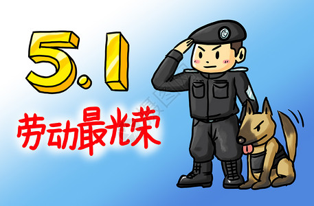 警犬五一 职业人物 警察插画