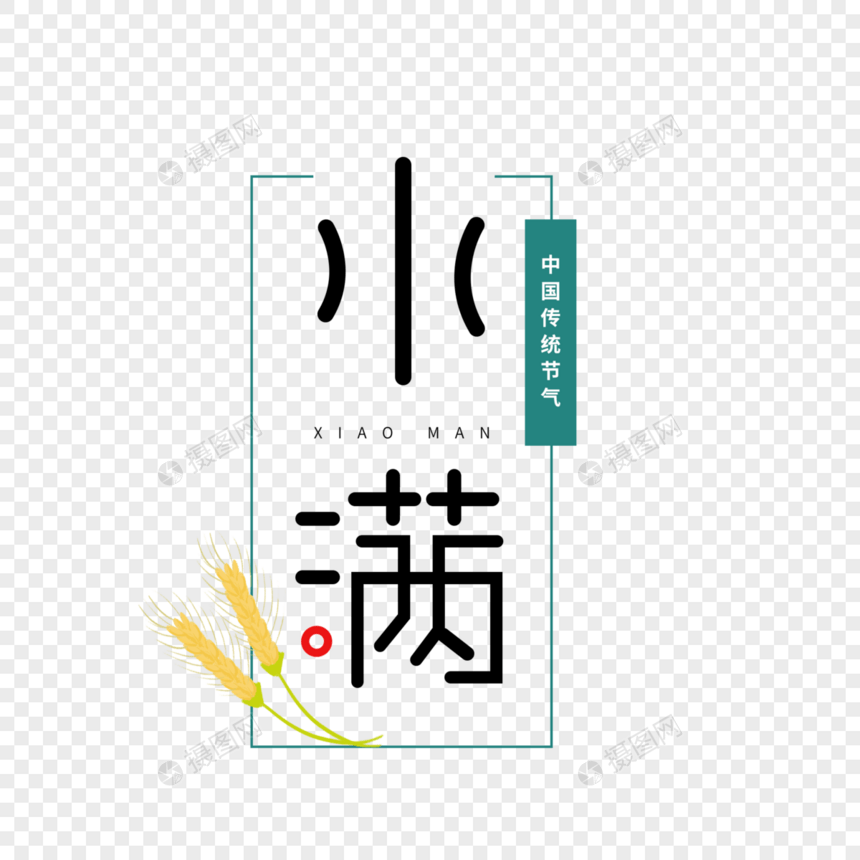 小满节气创意字体图片