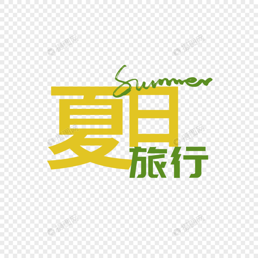 夏日旅行summer字体元素设计图片