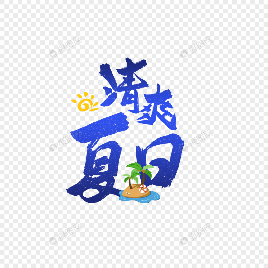 清爽夏日字体元素设计图片