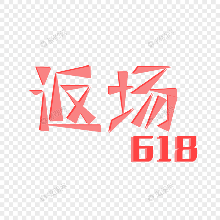 618返场图片