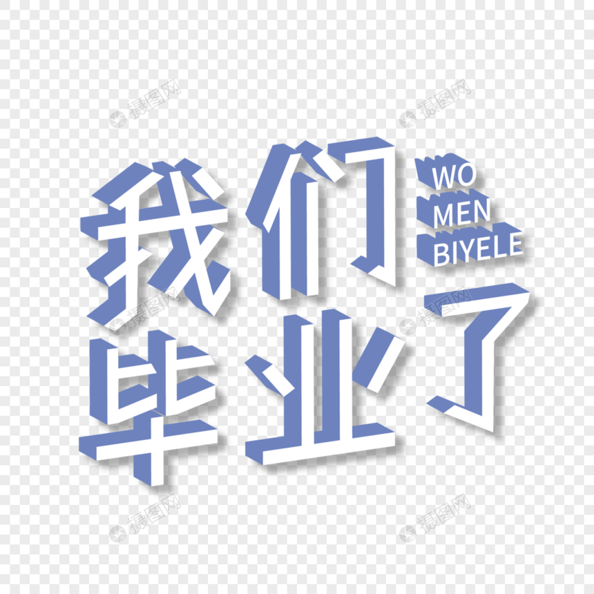 我们毕业了3d字图片