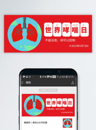 让呼吸更自由世界哮喘日公众号配图模板