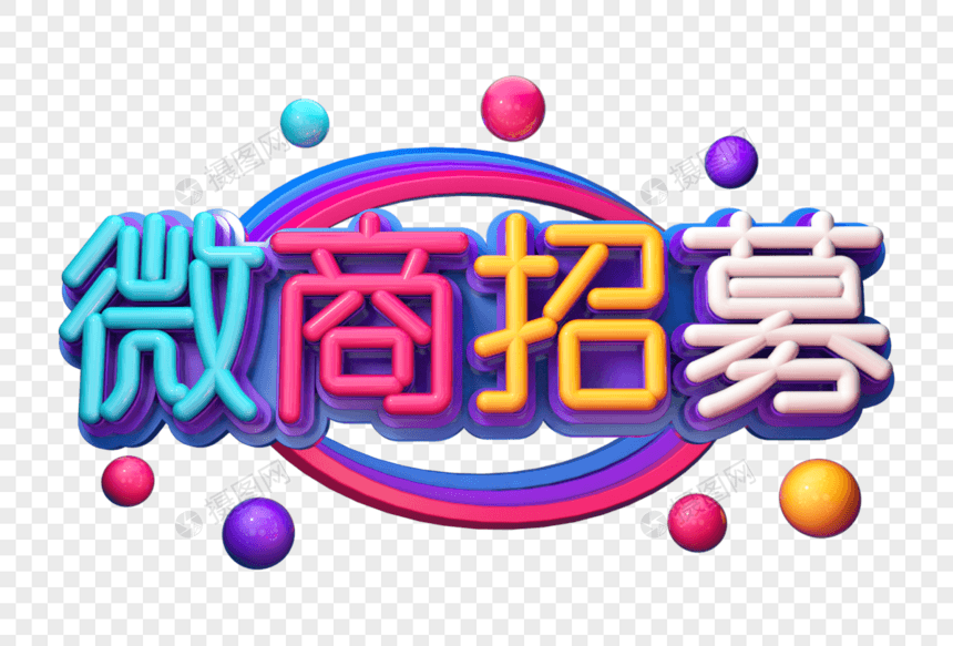 微商招募创意立体字图片