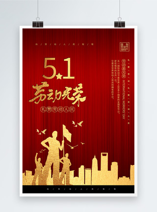 人民劳动节红色简约51劳动节海报模板