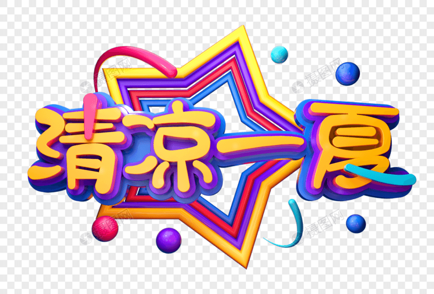 清凉一夏创意促销立体字图片