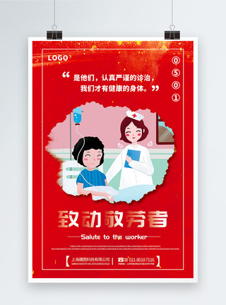 照顾病人护士红色简洁大气致敬劳动者五一主题宣传海报模板