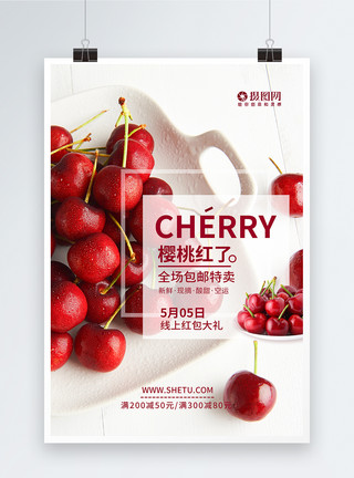 红色的水果简约樱桃车厘子新鲜水果海报模板