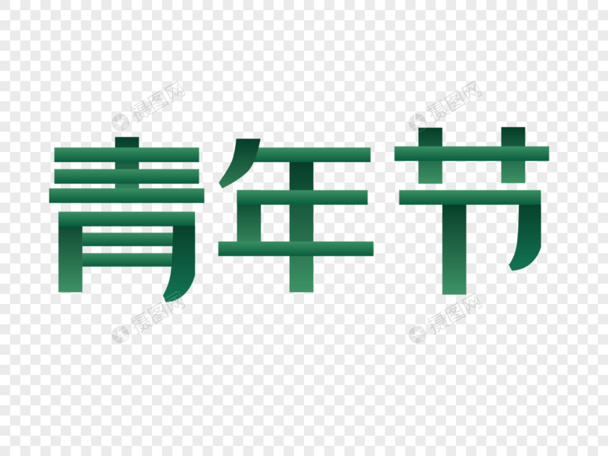 青年节字体设计图片