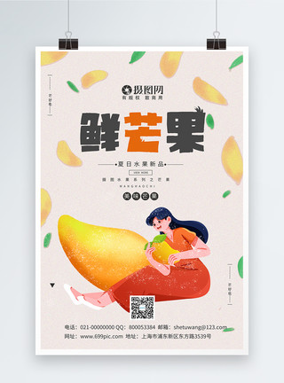 芒砀山卡通风鲜芒果宣传海报模板模板
