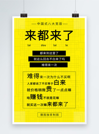 热词海报网络热词来都来了海报模板