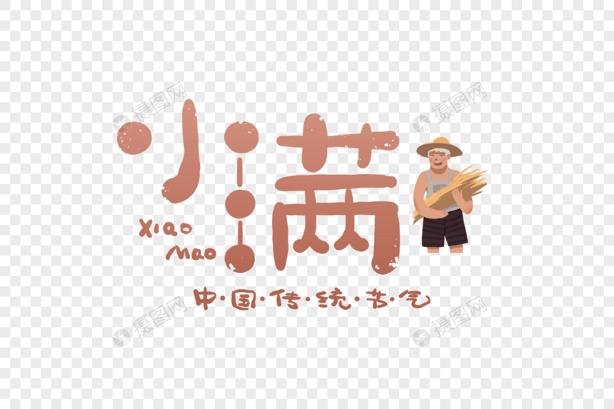 手写小满字体图片