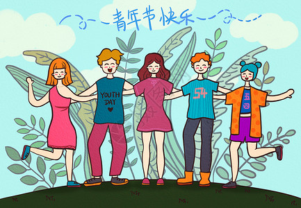 青年节艺术字创意手绘互相用抱过青年节插画