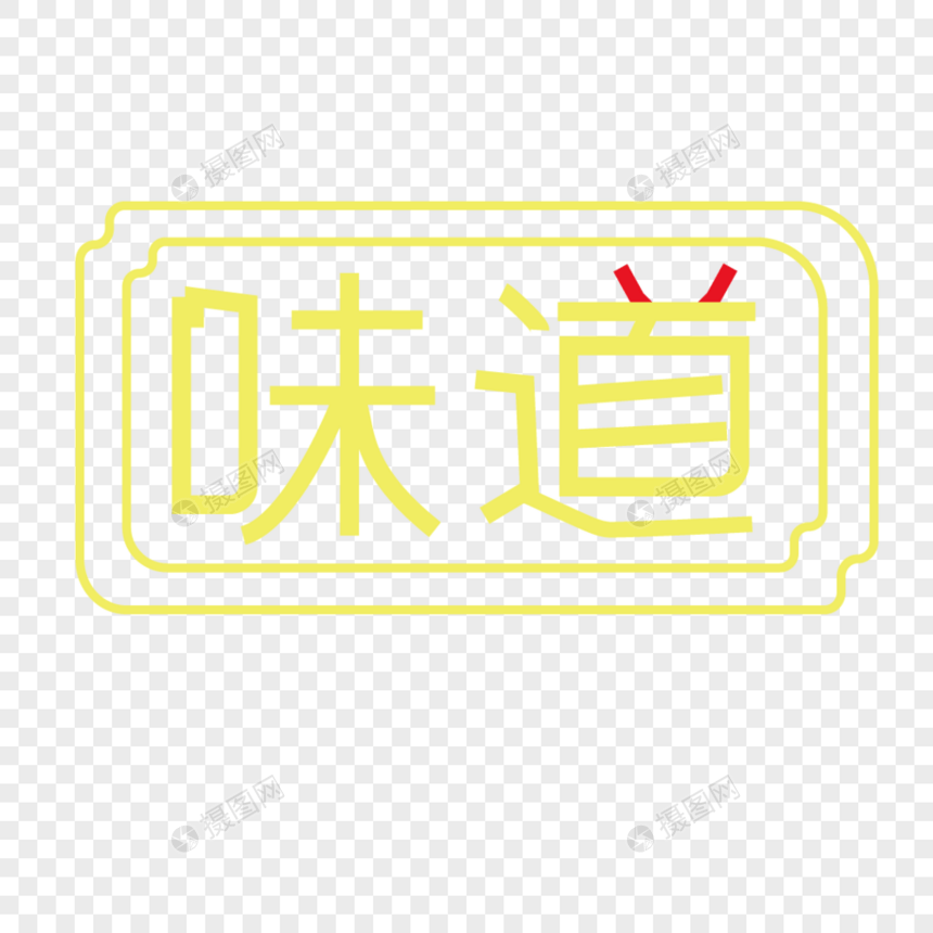 味道字体设计图片