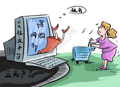 社交购物三无产品插画