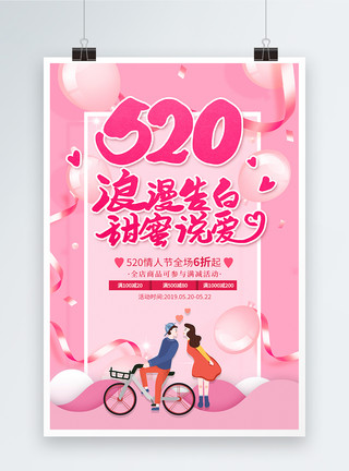 粉色卡通气球粉色520情人节促销海报模板