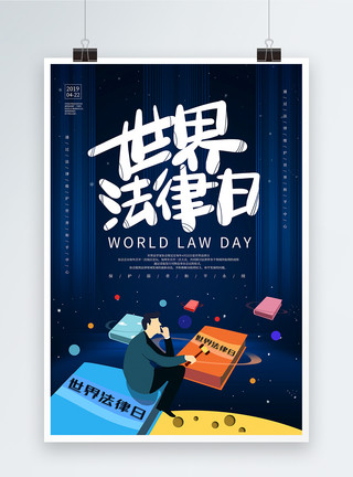 男法官插画风世界法律日海报模板