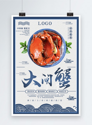 肥美蟹肉大闸蟹美食宣传海报模板