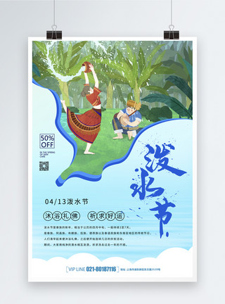 泼水节的素材傣族泼水节海报模板