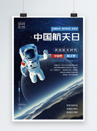 宇宙深处中国航天日海报模板