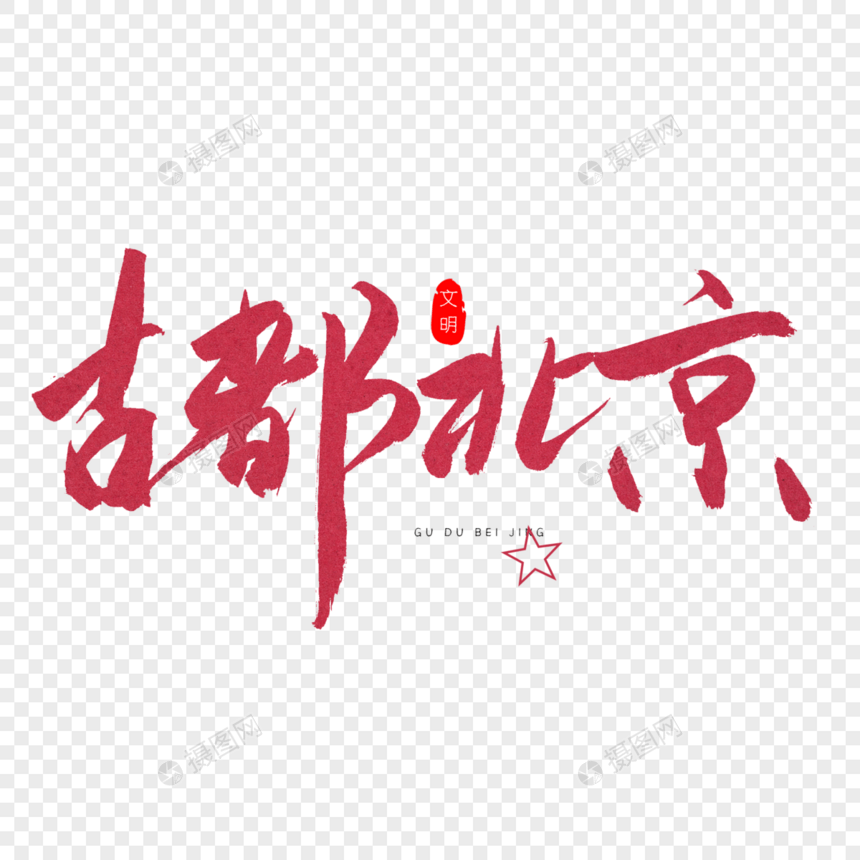 古都北京红色书法艺术字