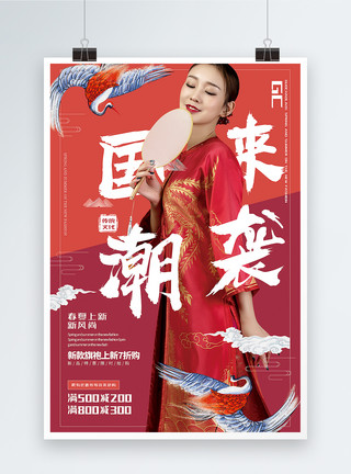 中国购物中国风大气拼色国潮来袭春季促销海报模板