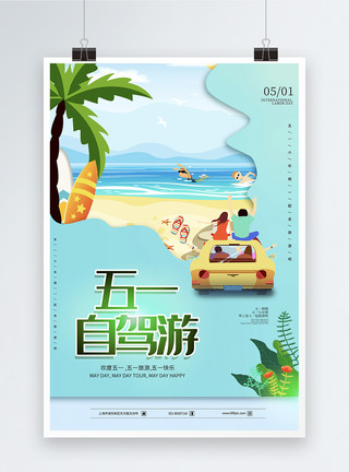 小长假旅游绿色剪纸风五一自驾游海报模板