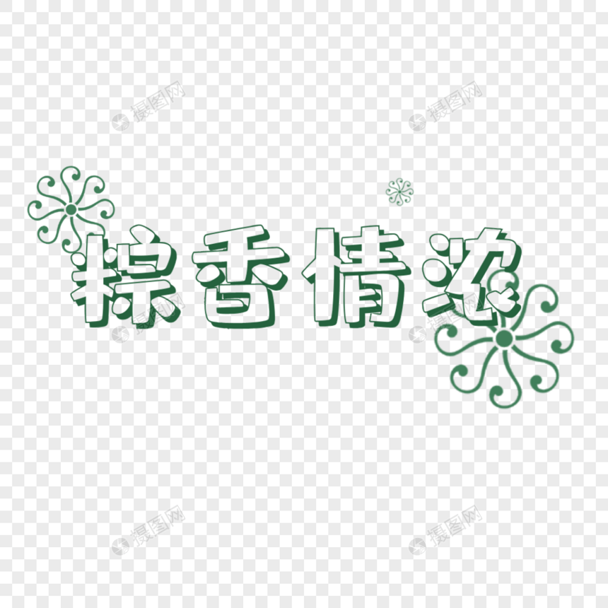 粽香情浓艺术字图片