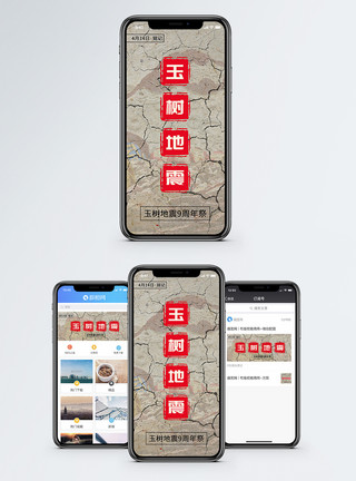天灾玉树地震手机海报配图模板