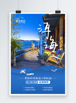 海边小景大理洱海跟团旅游海报模板