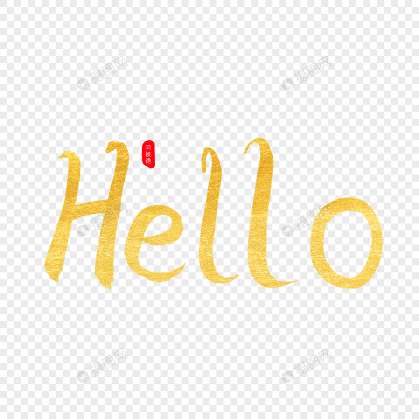 Hello金色书法艺术字图片