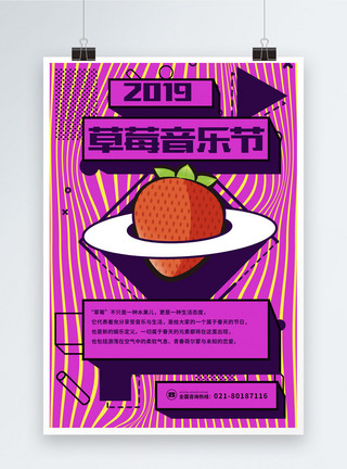设计大赛孟菲斯风格草莓音乐节海报模板