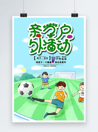 踢足球小孩卡通风亲子户外活动海报模板