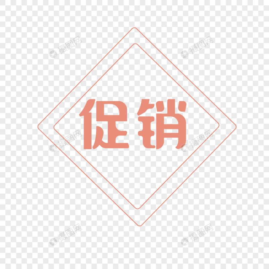 促销字体设计图片