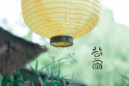 梅雨天谷雨设计图片