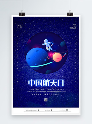 火星情报局蓝色卡通中国航天日海报模板