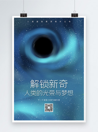 征途宇宙探索黑洞照片公布海报模板