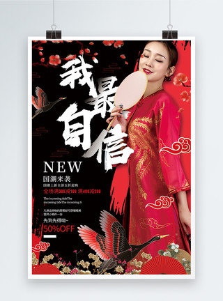 潮流中国红色大气中国风我最自信国潮上新春季促销海报模板