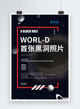 宇宙黑洞世界首张黑洞照片宣传海报模板