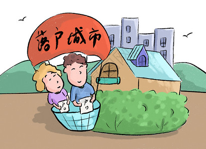 民生政策背景落户插画