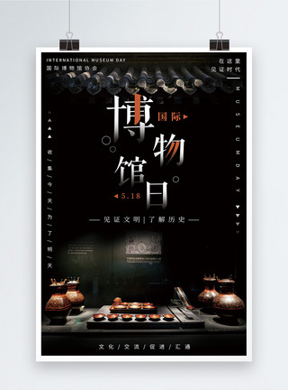 明清建筑博物馆世界博物馆日宣传海报模板