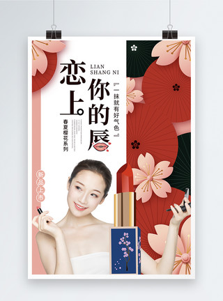 美女浪漫浪漫樱花系列新品美妆口红海报模板