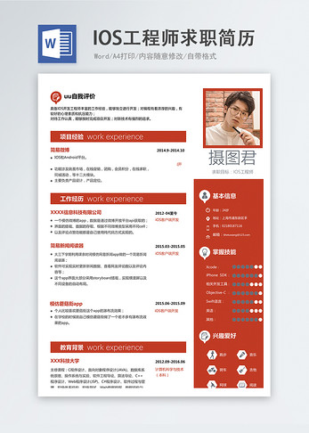 IOS工程师word求职简历软件高清图片素材