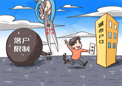 全面深化改革全面放开落户限制插画