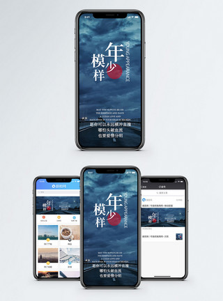 年少模样手机海报配图模板